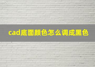 cad底面颜色怎么调成黑色