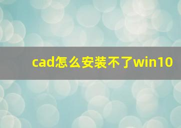 cad怎么安装不了win10