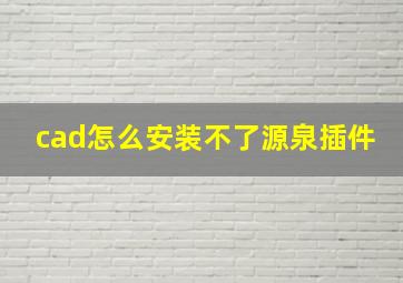 cad怎么安装不了源泉插件