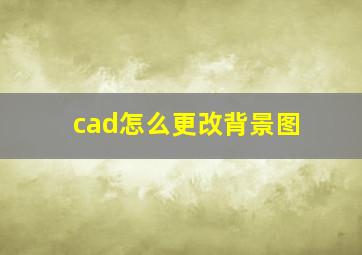 cad怎么更改背景图