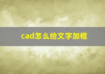 cad怎么给文字加框