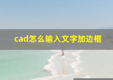 cad怎么输入文字加边框