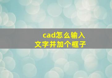 cad怎么输入文字并加个框子