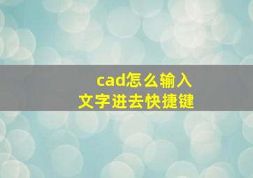 cad怎么输入文字进去快捷键