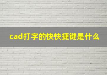 cad打字的快快捷键是什么