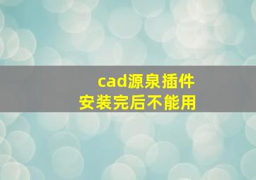 cad源泉插件安装完后不能用