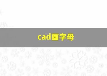 cad画字母