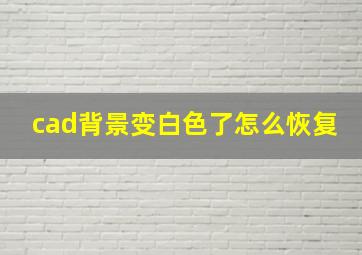 cad背景变白色了怎么恢复