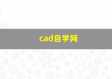 cad自学网