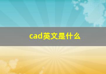 cad英文是什么