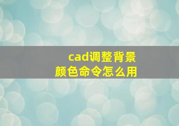 cad调整背景颜色命令怎么用