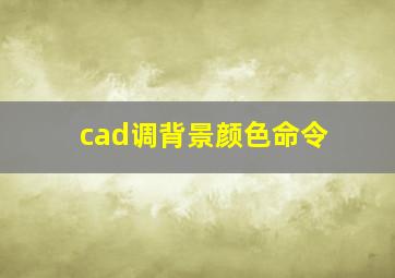 cad调背景颜色命令