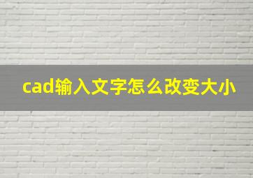 cad输入文字怎么改变大小