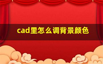 cad里怎么调背景颜色