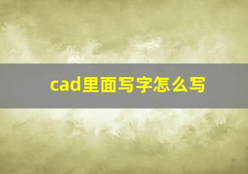 cad里面写字怎么写