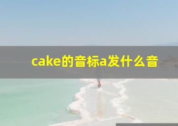 cake的音标a发什么音