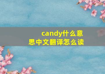 candy什么意思中文翻译怎么读