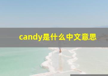 candy是什么中文意思