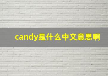 candy是什么中文意思啊