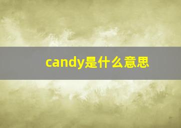 candy是什么意思