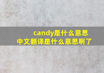 candy是什么意思中文翻译是什么意思啊了