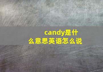 candy是什么意思英语怎么说