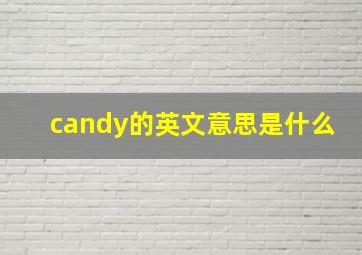 candy的英文意思是什么