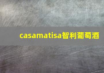 casamatisa智利葡萄酒