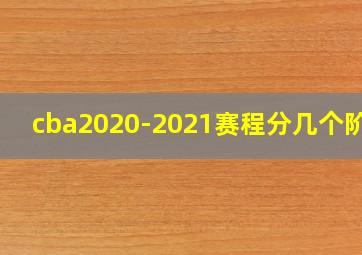 cba2020-2021赛程分几个阶段