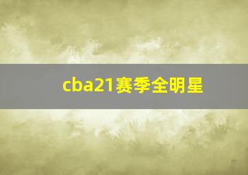 cba21赛季全明星