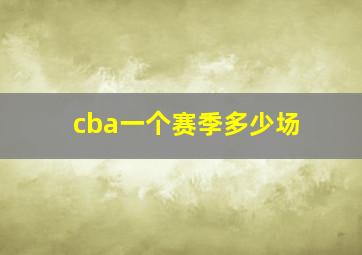 cba一个赛季多少场