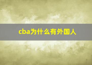 cba为什么有外国人