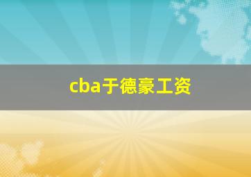 cba于德豪工资