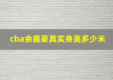 cba余嘉豪真实身高多少米