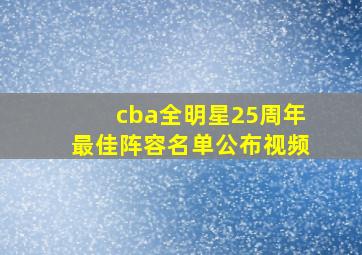 cba全明星25周年最佳阵容名单公布视频