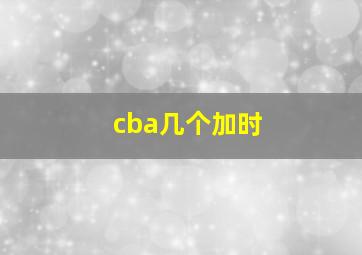 cba几个加时