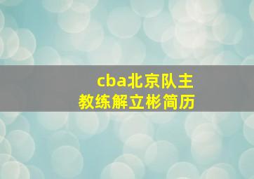 cba北京队主教练解立彬简历