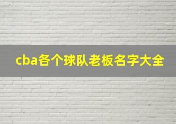 cba各个球队老板名字大全