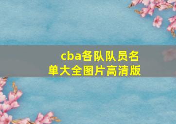 cba各队队员名单大全图片高清版