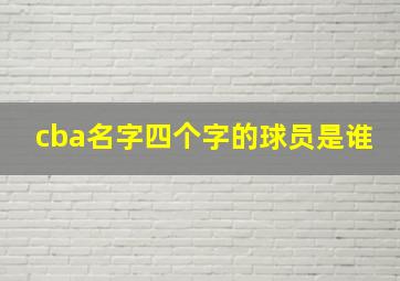 cba名字四个字的球员是谁