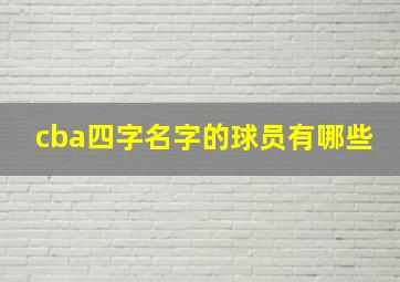 cba四字名字的球员有哪些