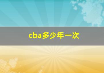 cba多少年一次