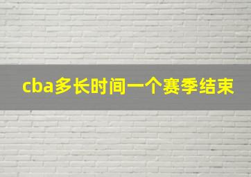 cba多长时间一个赛季结束