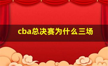 cba总决赛为什么三场