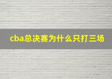 cba总决赛为什么只打三场