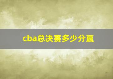 cba总决赛多少分赢