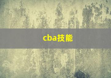 cba技能