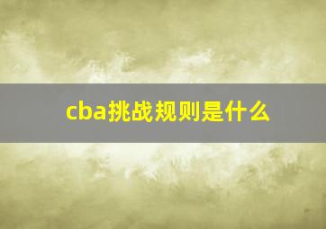 cba挑战规则是什么