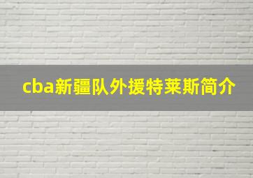 cba新疆队外援特莱斯简介