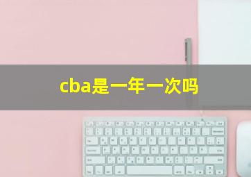 cba是一年一次吗